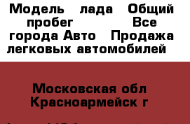  › Модель ­ лада › Общий пробег ­ 50 000 - Все города Авто » Продажа легковых автомобилей   . Московская обл.,Красноармейск г.